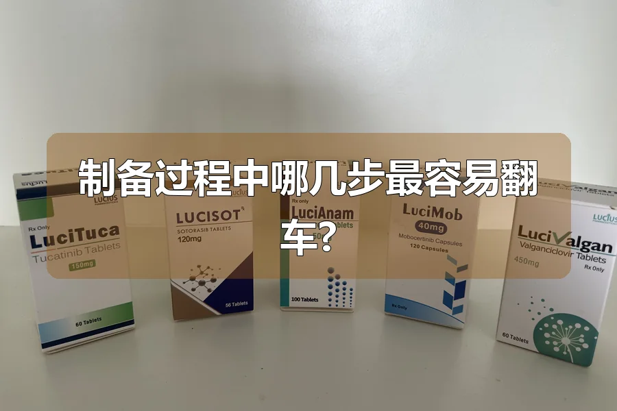 制备过程中哪几步最容易翻车?
