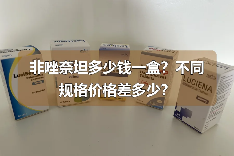 非唑奈坦多少钱一盒？不同规格价格差多少？