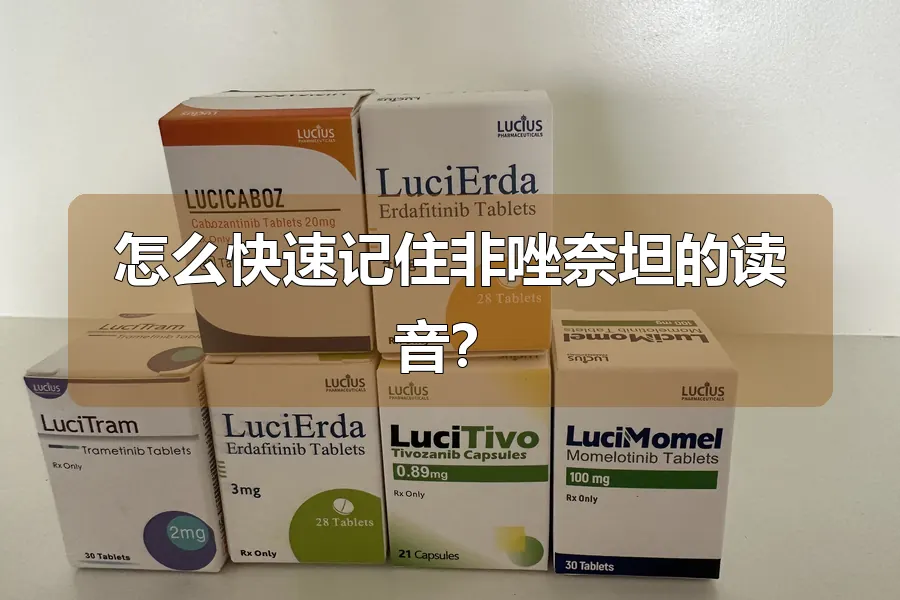 怎么快速记住非唑奈坦的读音?
