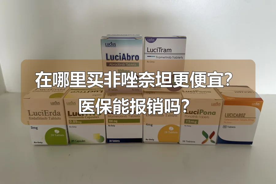在哪里买非唑奈坦更便宜？医保能报销吗？