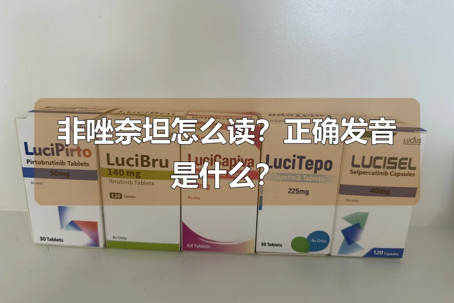 非唑奈坦怎么读?正确发音是什么?
