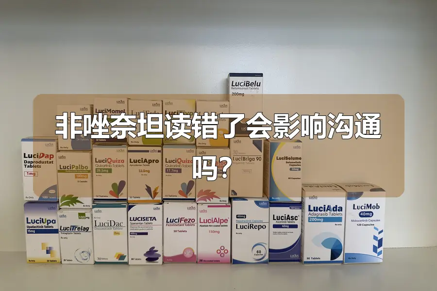 非唑奈坦读错了会影响沟通吗?